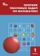 Сборник текстовых задач по математике. 1 класс. ФГОС фото книги маленькое 2