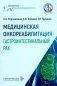 Медицинская онкореабилитация. Гастроинтестинальный рак фото книги маленькое 2