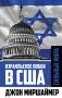 Израильское лобби в США фото книги маленькое 2