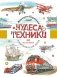 Чудеса техники. 50 историй в картинках для детей фото книги маленькое 2