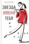 Звезда имени тебя: повесть фото книги маленькое 2