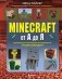 Minecraft от А до Я. Неофициальная иллюстрированная энциклопедия фото книги маленькое 2