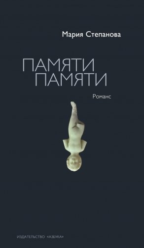 Памяти памяти. Романс фото книги