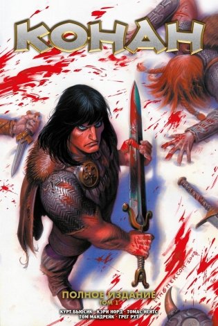 Конан. Полное издание. Том 1 фото книги