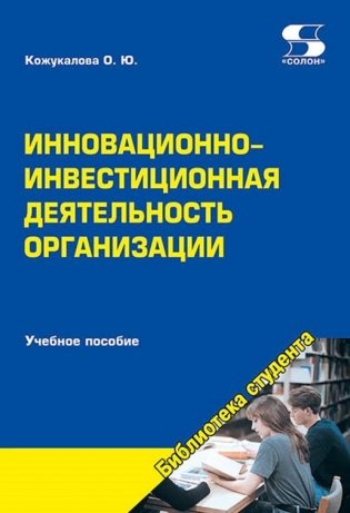 Инновационно-инвестиционная деятельность организации. Учебное пособие фото книги