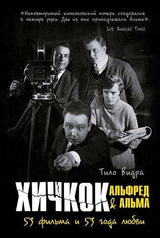 Хичкок: Альфред & Альма. 53 фильма и 53 года любви фото книги