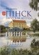 Пінск - палеская легенда. Пинск - полесская легенда фото книги маленькое 2