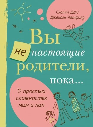 Вы не настоящие родители, пока... фото книги