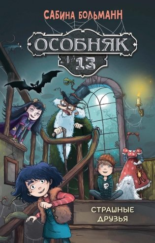 Особняк №13 - Страшные друзья фото книги