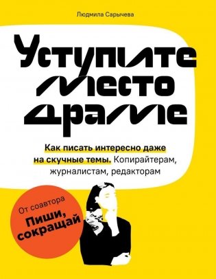 Уступите место драме. Как писать интересно даже на скучные темы. Копирайтерам, журналистам, редакторам фото книги