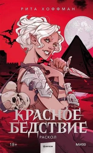 Красное бедствие. Раскол фото книги