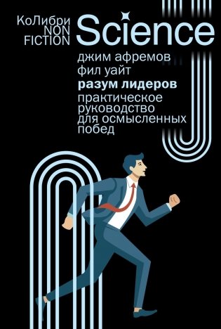 Разум лидеров: Практическое руководство для осмысленных побед фото книги