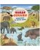 Найди и покажи. Животные со всего мира фото книги маленькое 2