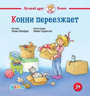 Конни переезжает фото книги