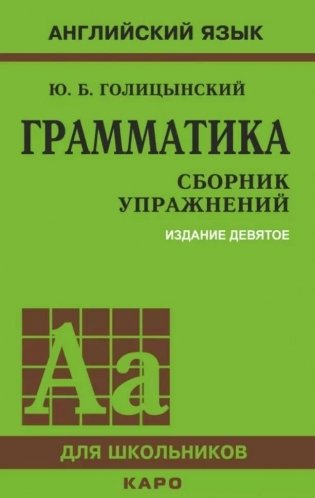 Английский язык. Грамматика. Сборник упражнений фото книги