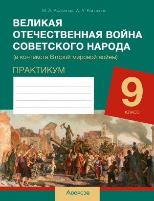 Великая Отечественная война советского народа (в контексте Второй мировой войны). Практикум для 9 класса фото книги