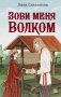 Зови меня Волком фото книги маленькое 2