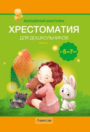 Волшебная шкатулка. От 5 до 7 лет. Хрестоматия для дошкольников. В двух частях. Часть 2 фото книги