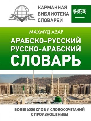 Арабско-русский русско-арабский словарь фото книги