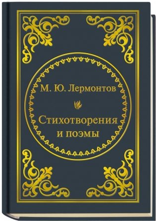 М. Ю. Лермонтов. Поэзия (формат 50х65 мм) фото книги
