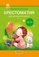 Волшебная шкатулка. От 5 до 7 лет. Хрестоматия для дошкольников. В двух частях. Часть 2 фото книги маленькое 2