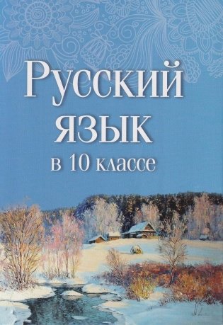 Русский язык в 10 классе фото книги