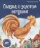 Сказка о золотом петушке фото книги маленькое 2