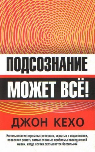 Подсознание может все! фото книги