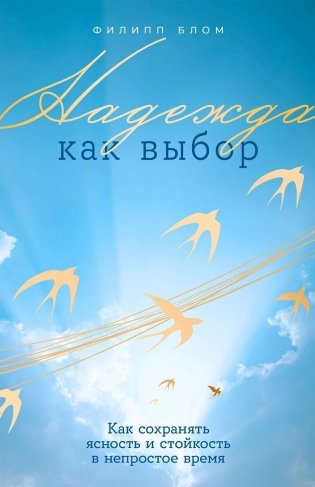 Надежда как выбор. Как сохранять ясность и стойкость в непростое время фото книги