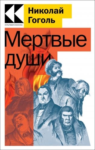 Мертвые души фото книги