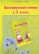 Беларуская мова ў 1 класе. Вучэбна-метадычны дапаможнік. ГРЫФ фото книги маленькое 2