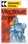 Мертвые души фото книги маленькое 2