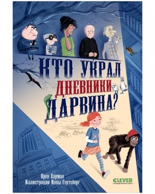 Детский детектив. Кто украл дневники Дарвина? фото книги