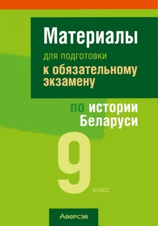 Материалы для подготовки к обязательному экзамену по истории Беларуси. 9 класс фото книги