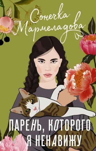 Парень, которого я ненавижу фото книги