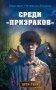 Среди «призраков» (#1) фото книги маленькое 2
