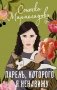 Парень, которого я ненавижу фото книги маленькое 2