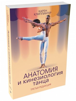 Анатомия и кинезиология танца фото книги