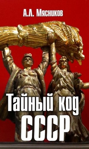 Тайный код СССР фото книги