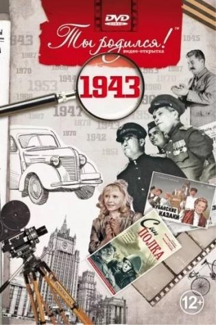 Ты родился! 1943 год (DVD) фото книги