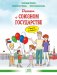 Детям о Союзном государстве. Просто о главном фото книги маленькое 2