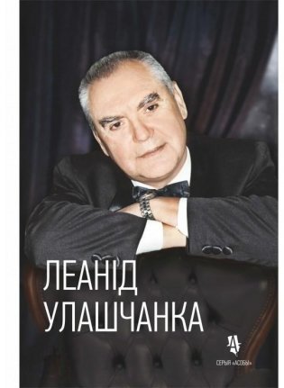 Леанід Улашчанка: жыццё ў яве і на сцэне. Серыя «Асобы» фото книги