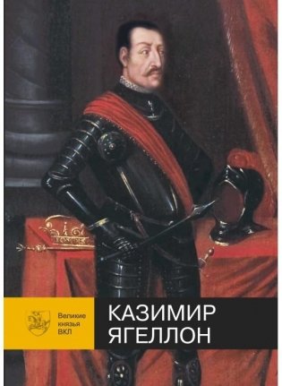 Казимир Ягеллон фото книги