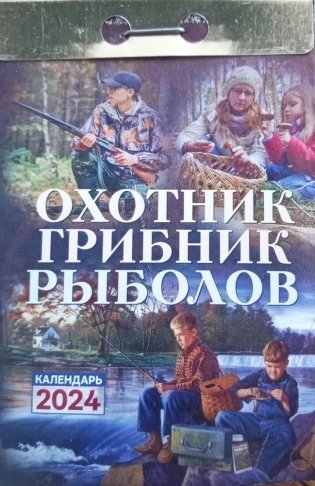 Календарь отрывной "Охотник, грибник, рыболов" на 2024 год фото книги