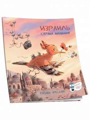 Израиль. Стана анемонов фото книги