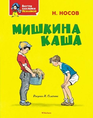 Мишкина каша фото книги