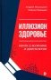 Иллюзион Здоровье. Книга о мужчине и долголетии фото книги маленькое 2