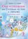 Юные исследователи, или Ступеньки на пути к открытию. Факультативные занятия. 2 класс фото книги маленькое 2