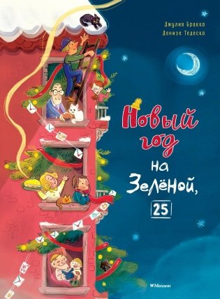 Новый год на Зелёной, 25 фото книги