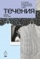 Течения фото книги маленькое 2